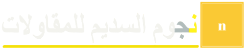 شركة نجوم السديم للمقاولات